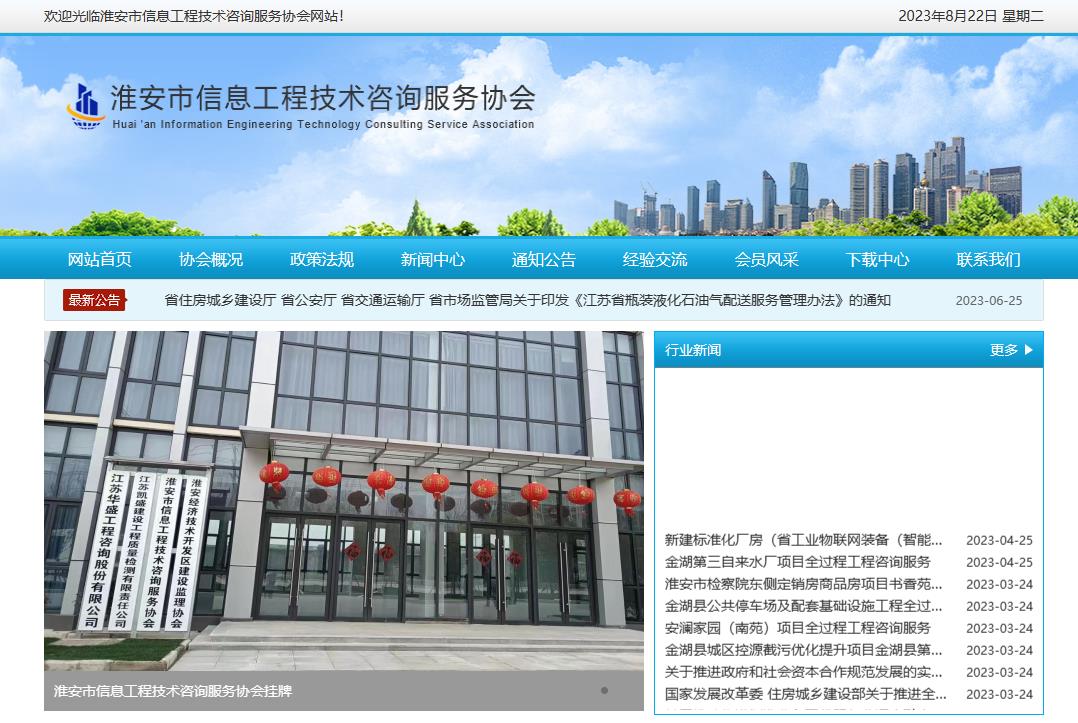 淮安市信息工程技術(shù)咨詢(xún)服務(wù)協(xié)會(huì)成立于2023年3月20日，是淮安地區(qū)從事信息工程技術(shù)咨詢(xún)及相關(guān)業(yè)務(wù)的單位和個(gè)人自愿組成的行業(yè)性、非營(yíng)利性社會(huì)組織，具有社會(huì)團(tuán)體法人資格。