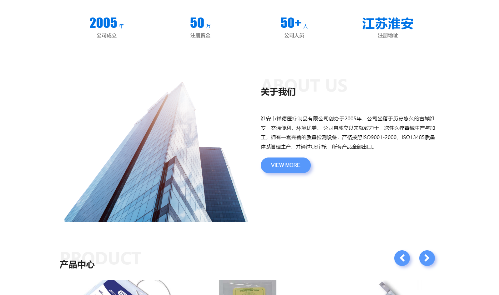 淮安市祥德醫(yī)療制品有限公司創(chuàng)辦于2005年，公司坐落于歷史悠久的古城淮安，交通便利，環(huán)境優(yōu)美。 公司自成立以來(lái)就致力于一次性醫(yī)療器械生產(chǎn)與加工，擁有一套完善的質(zhì)量檢測(cè)設(shè)備，嚴(yán)格按照ISO9001-2000、ISO13485質(zhì)量體系管理生產(chǎn)，并通過(guò)CE審核，所有產(chǎn)品全部出口。